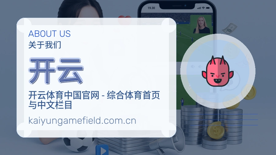 开云赛前赛后资料说明